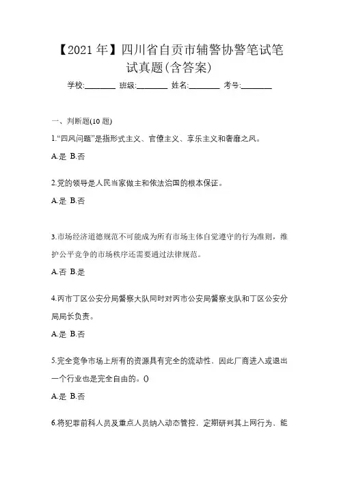 【2021年】四川省自贡市辅警协警笔试笔试真题(含答案)