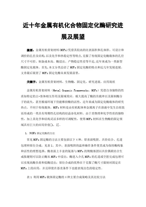 近十年金属有机化合物固定化酶研究进展及展望