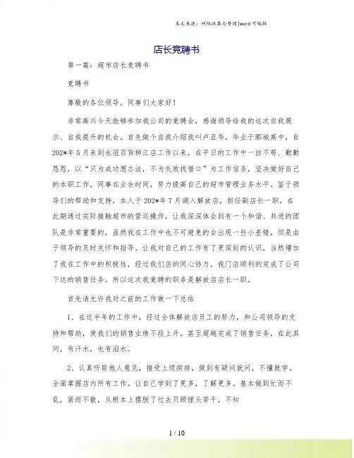 店长竞聘书