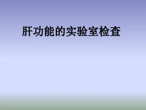 肝功能实验室检查