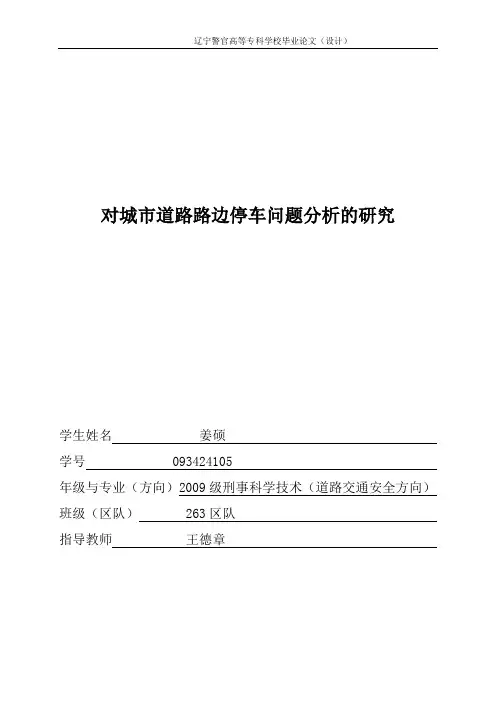 本科毕业设计--对城市道路路边停车问题分析的研究