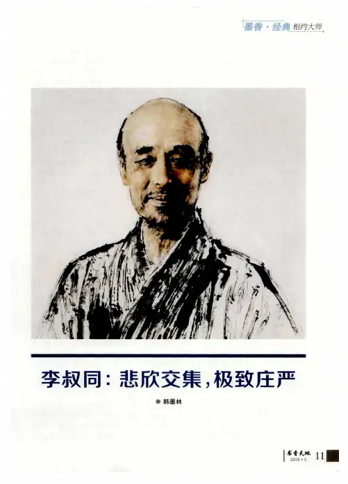 李叔同：悲欣交集,极致庄严