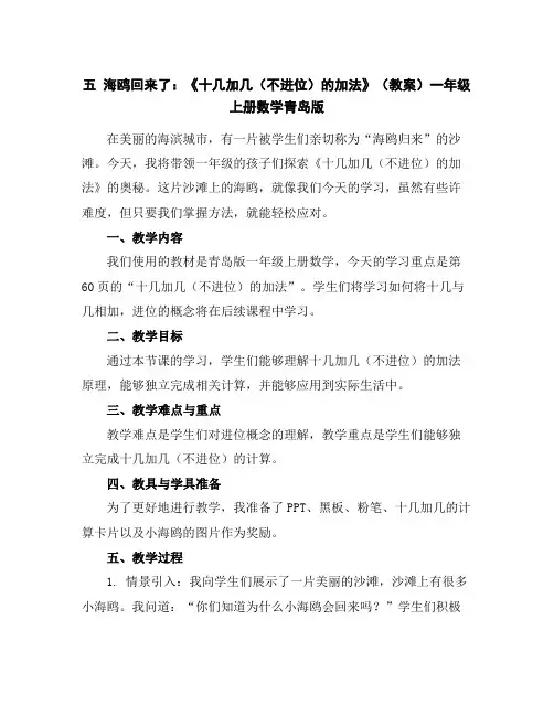 五海鸥回来了：《十几加几(不进位)的加法》(教案)-一年级上册数学青岛版