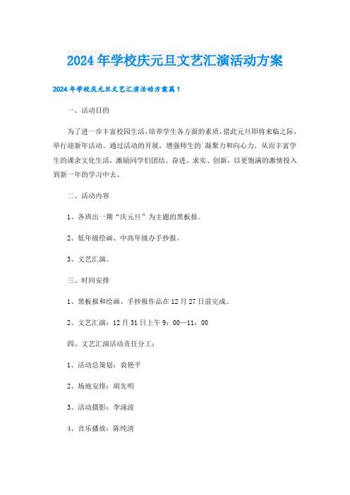 2024年学校庆元旦文艺汇演活动方案