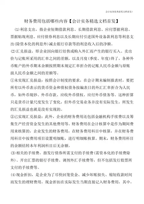 财务费用包括哪些内容【会计实务精选文档首发】