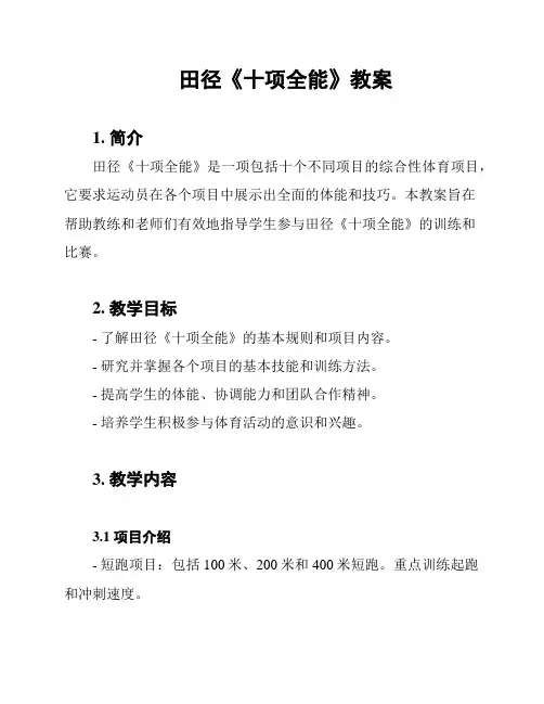 田径《十项全能》教案