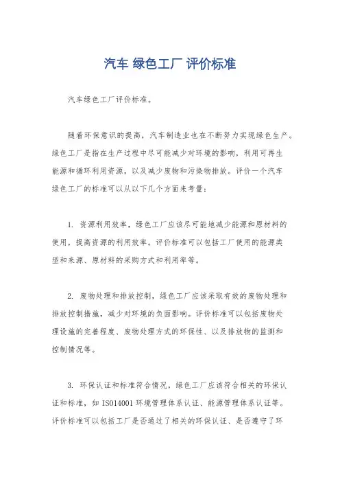 汽车 绿色工厂 评价标准