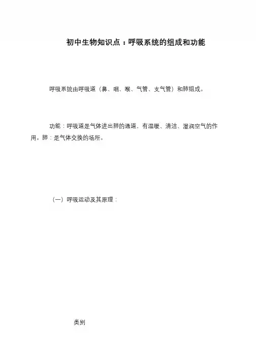 初中生物知识点：呼吸系统的组成和功能