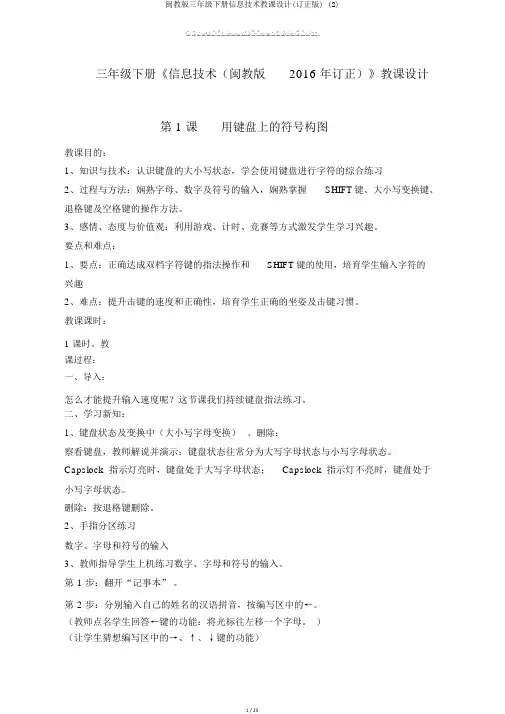 闽教版三年级下册信息技术教案(修订版) (2)