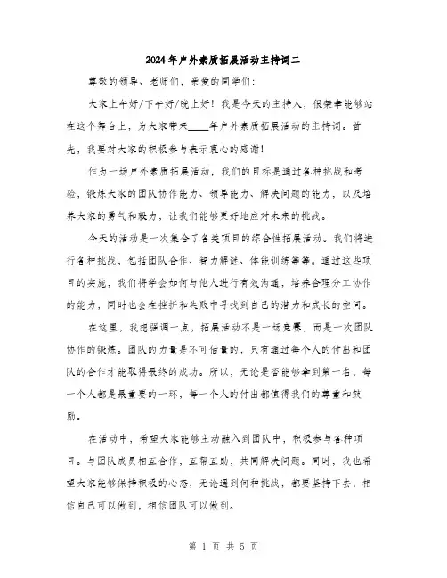 2024年户外素质拓展活动主持词二(3篇)