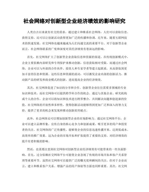 社会网络对创新型企业经济绩效的影响研究