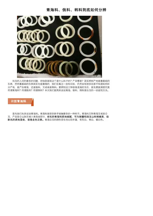 青海料、俄料、韩料到底如何分辨