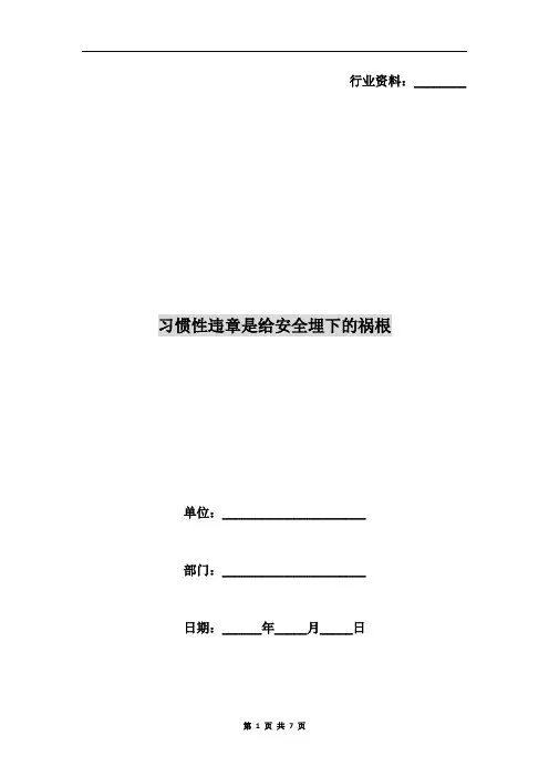 习惯性违章是给安全埋下的祸根