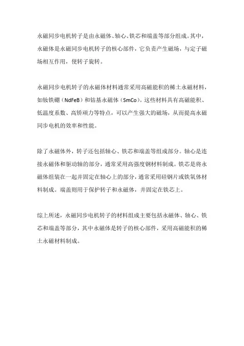 永磁同步电机转子材料及组成