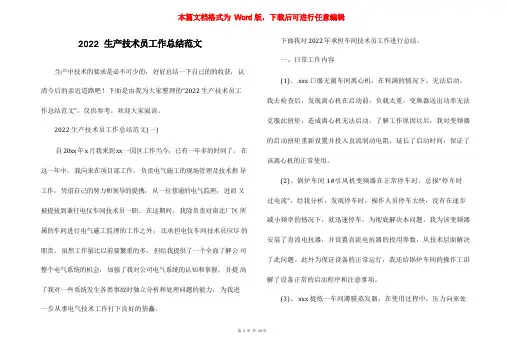 生产技术员工作总结范文