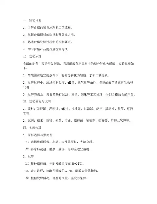 食醋实训报告