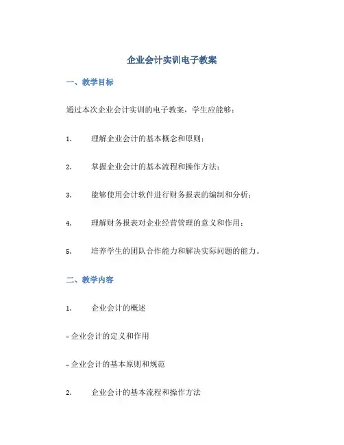 企业会计实训电子教案