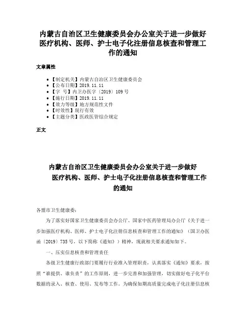 内蒙古自治区卫生健康委员会办公室关于进一步做好医疗机构、医师、护士电子化注册信息核查和管理工作的通知