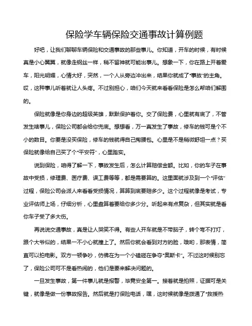 保险学车辆保险交通事故计算例题