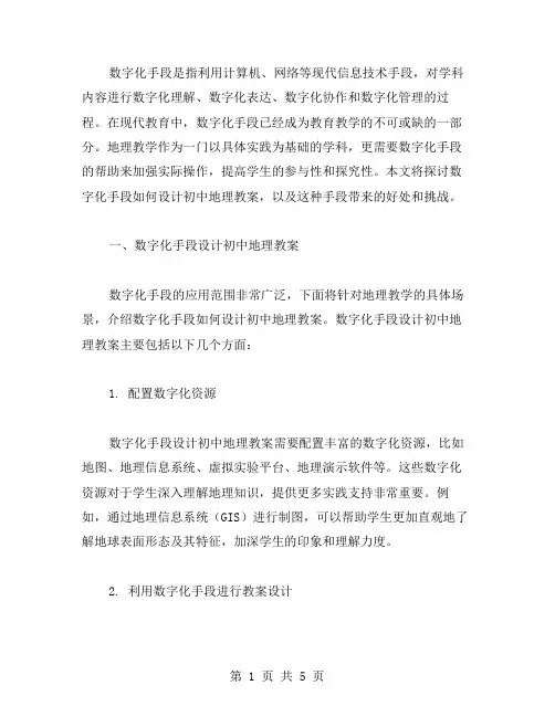 用数字化手段设计初中地理教案