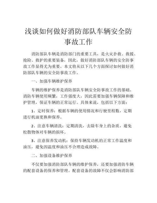 浅谈如何做好消防部队车辆安全防事故工作