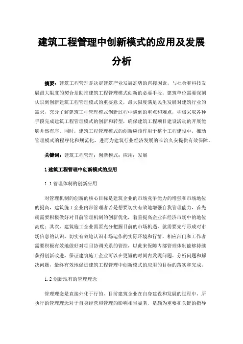 建筑工程管理中创新模式的应用及发展分析