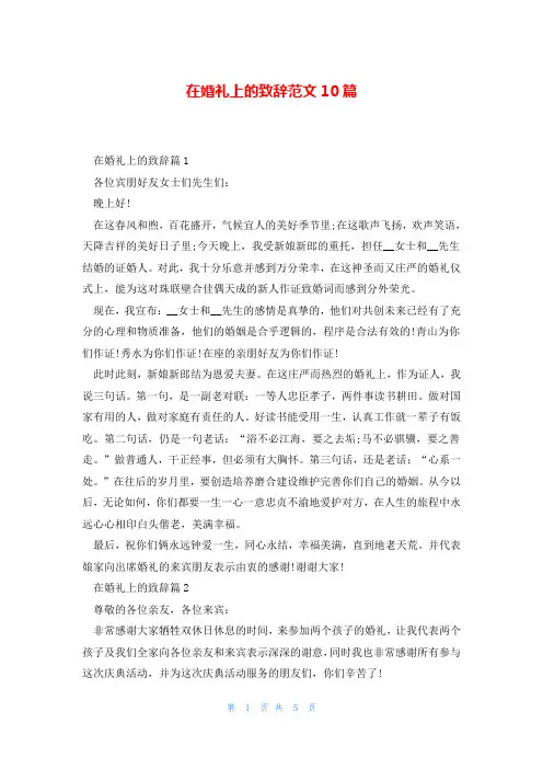 在婚礼上的致辞范文10篇