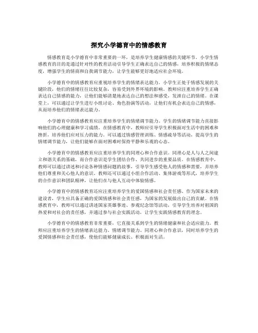 探究小学德育中的情感教育