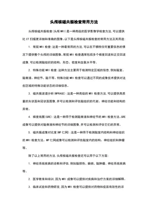 头颅核磁共振检查常用方法