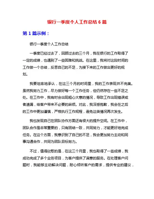 银行一季度个人工作总结6篇