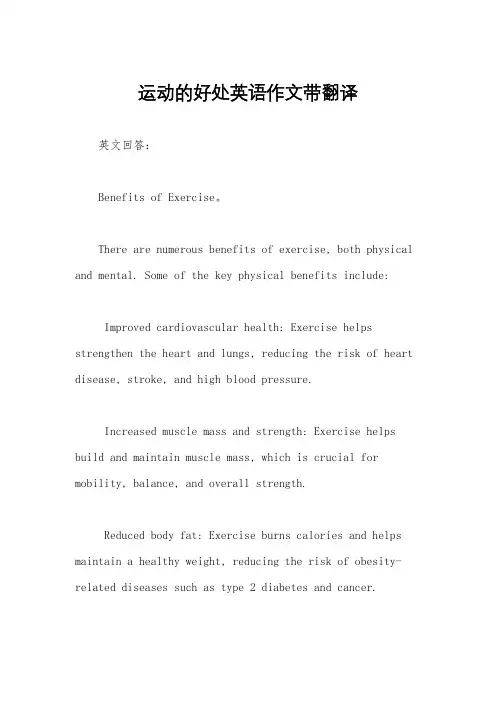 运动的好处英语作文带翻译