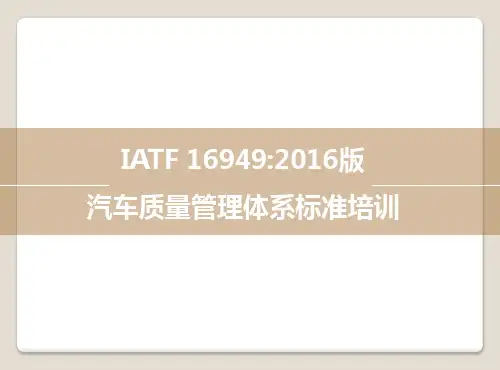 2016版IATF16949质量标准解读