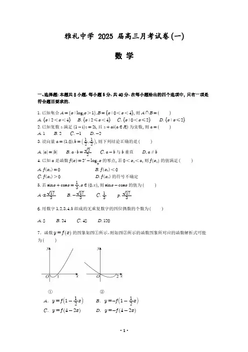 2024-2025学年湖南省长沙市雅礼中学高三上学期月考卷(一)数学试题及答案