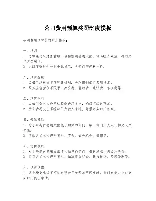 公司费用预算奖罚制度模板