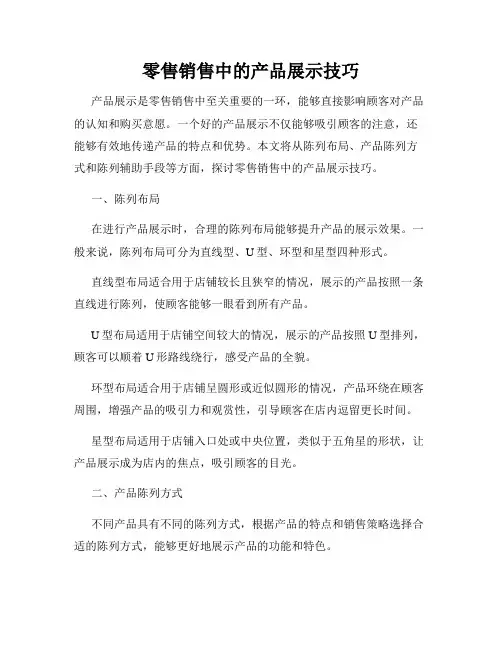 零售销售中的产品展示技巧