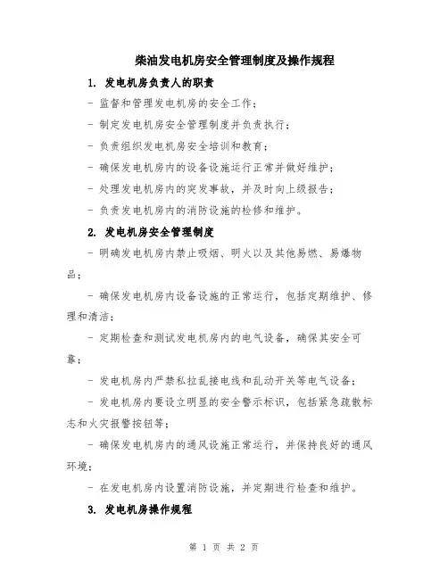 柴油发电机房安全管理制度及操作规程