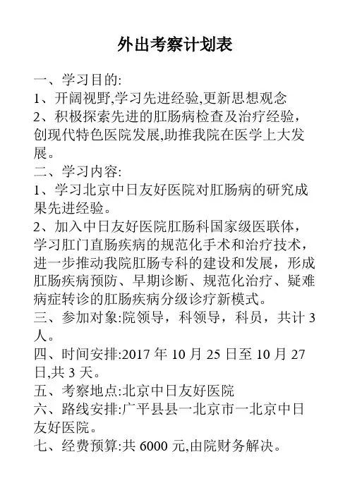 外出考察计划表