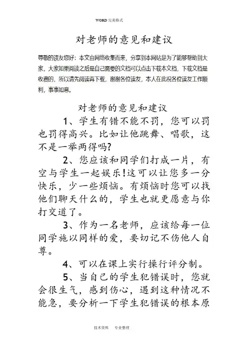 对老师的意见及建议