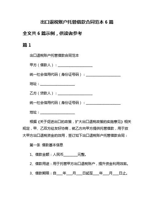 出口退税账户托管借款合同范本6篇