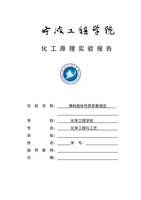四、填料吸收传质系数测定