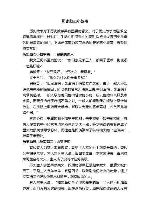 历史励志小故事