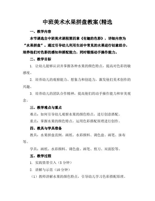 中班美术水果拼盘教案(精选