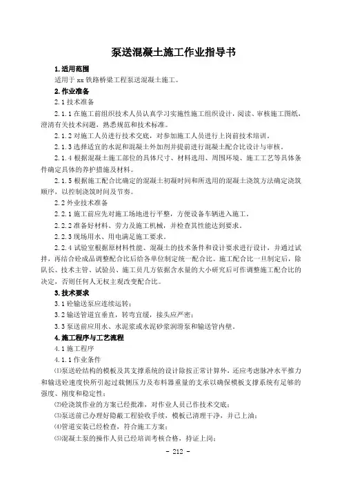 泵送混凝土施工作业指导书