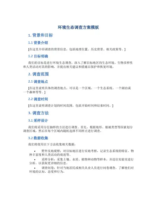 环境生态调查方案模板