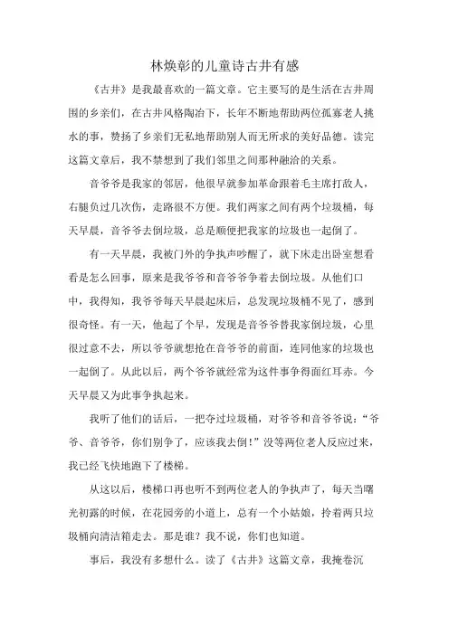 林焕彰的儿童诗古井有感