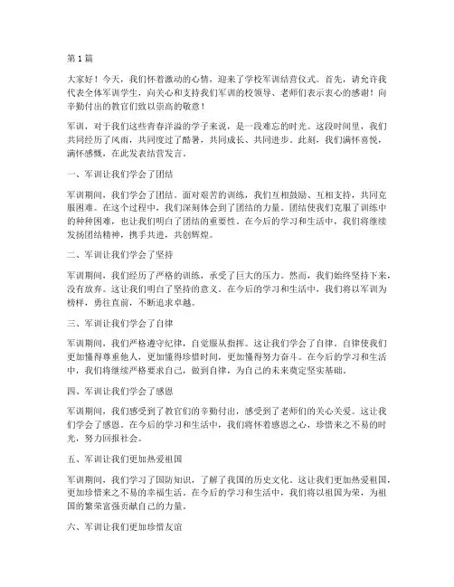 学校军训结营学生发言稿(3篇)