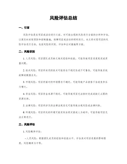 风险评估总结