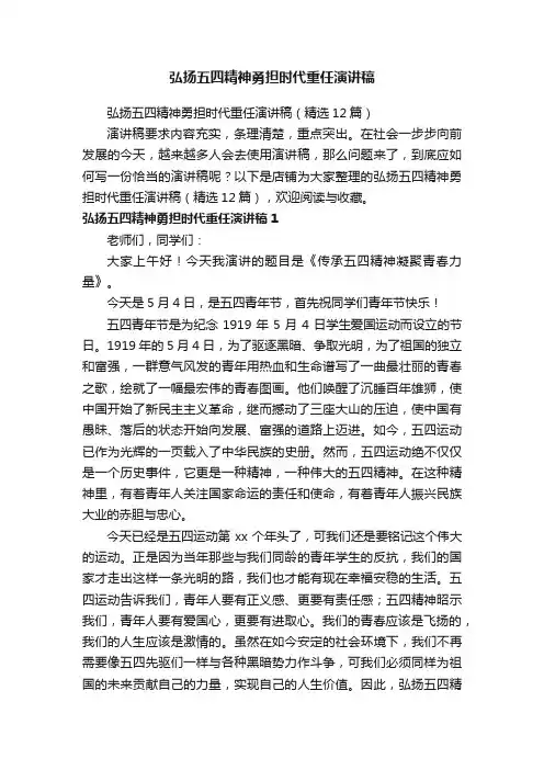 弘扬五四精神勇担时代重任演讲稿