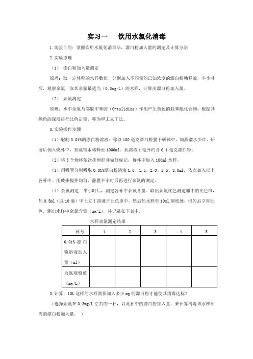 实习一饮用水消毒