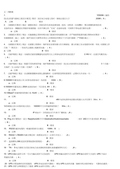 《通信电源设备使用维护手册习题集》综合版(含答案)